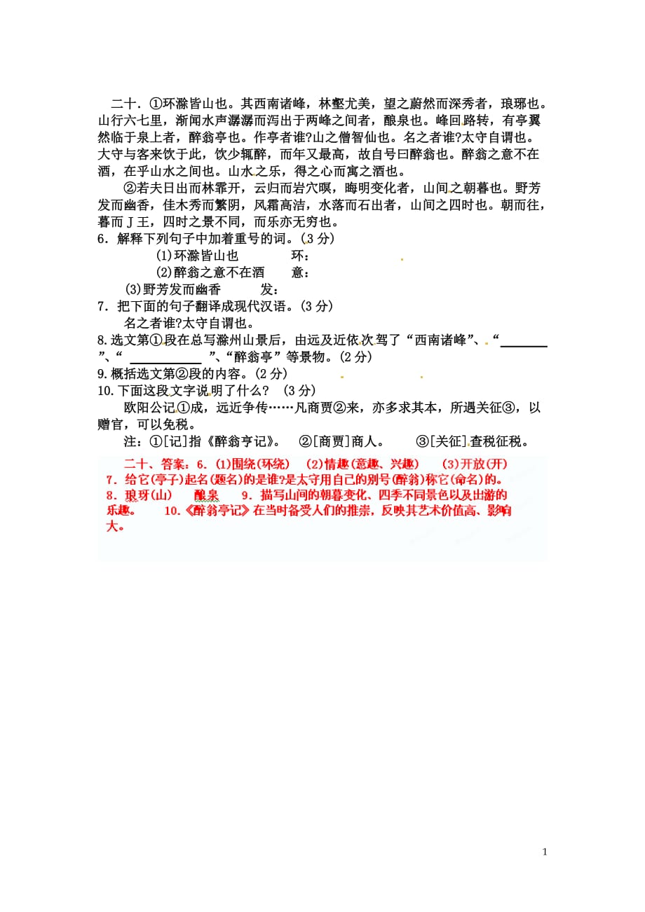 [名校联盟]山东省淄博市高青县第三中学八年级语文《醉翁亭记》中考试题集锦：20_第1页