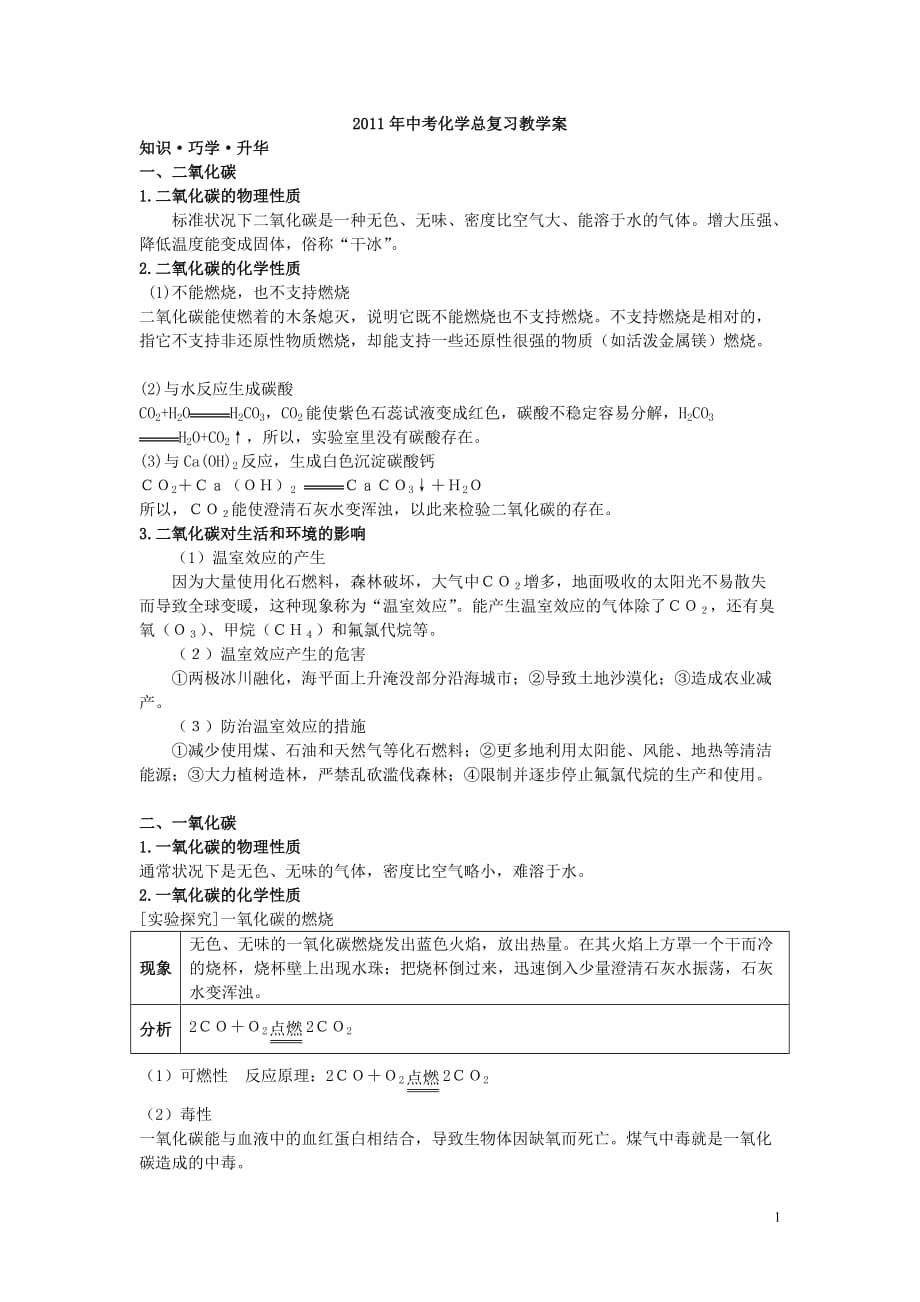 2011年中考化学总复习教学案（第六单元课题3　二氧化碳和一氧化碳）_第1页