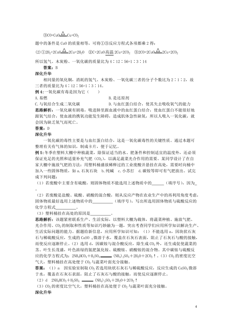 2011年中考化学总复习教学案（第六单元课题3　二氧化碳和一氧化碳）_第4页