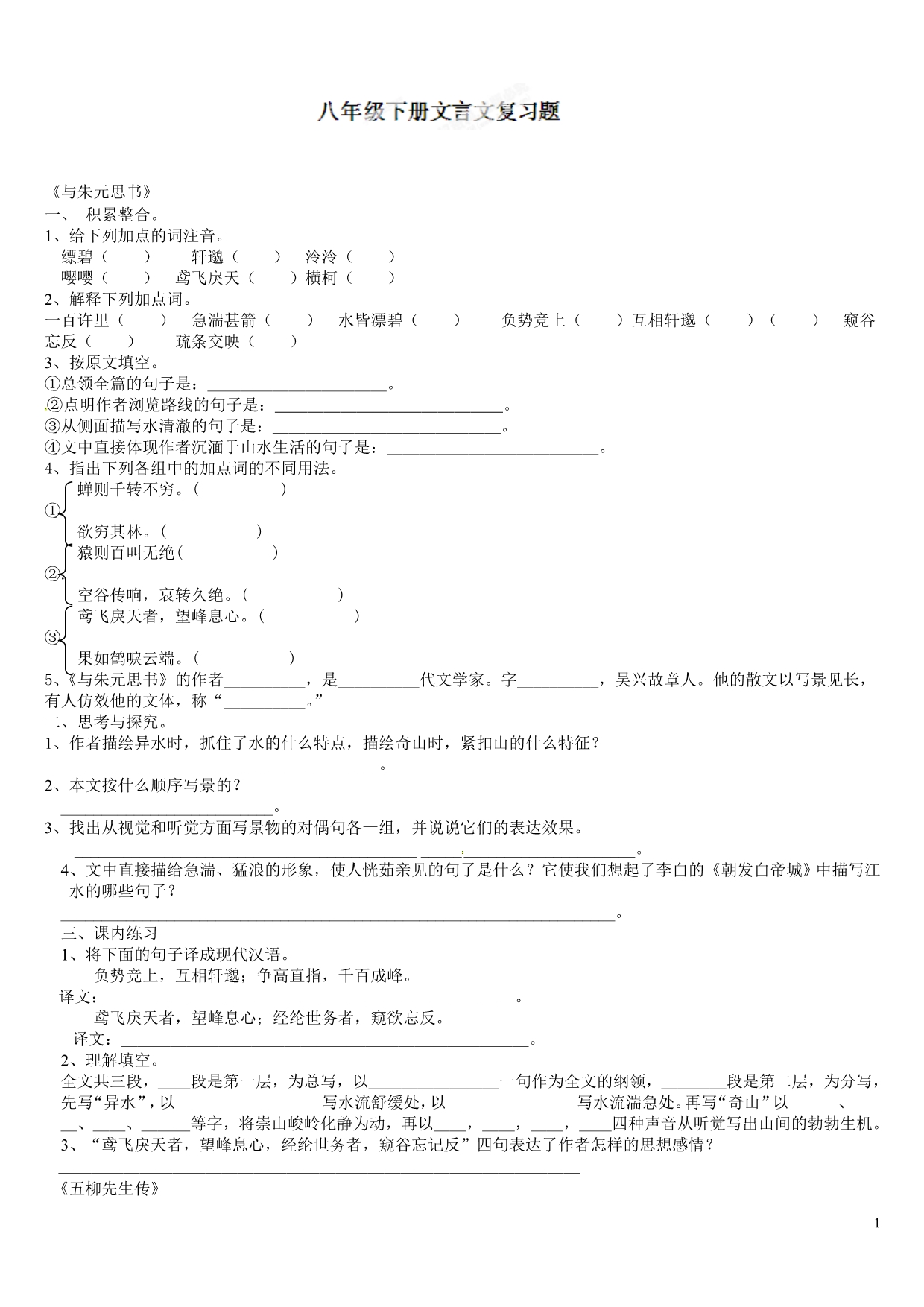 [名校联盟]广西壮族自治区贵港市贵城四中八年级语文下册《文言文》复习题_第1页