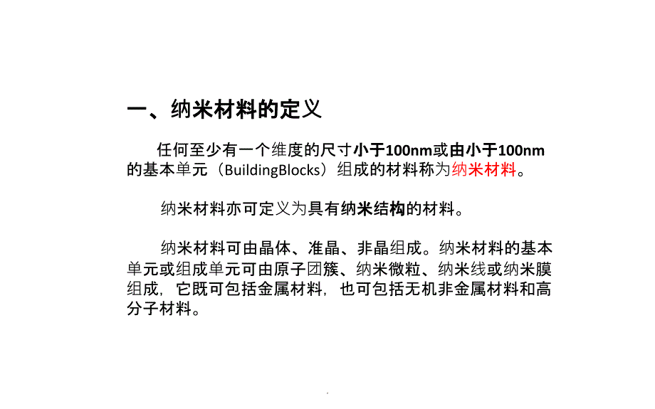 纳米材料及其分类ppt课件_第3页