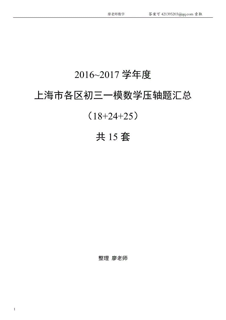 2017届上海初三数学各区一模压轴题汇总(15套全)培训资料_第1页
