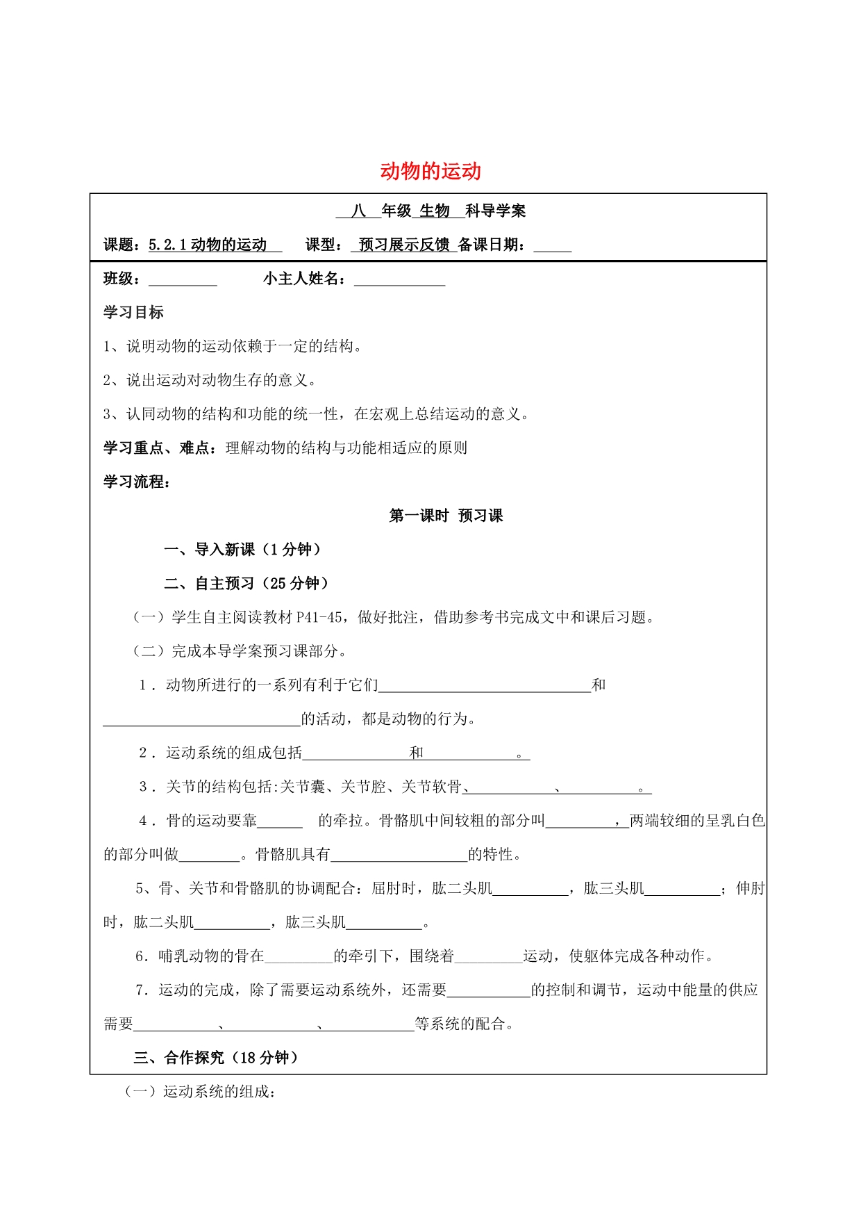 八年级生物上册5.2.1动物的运动导学案（无答案）（新版）新人教版 (1).doc_第1页