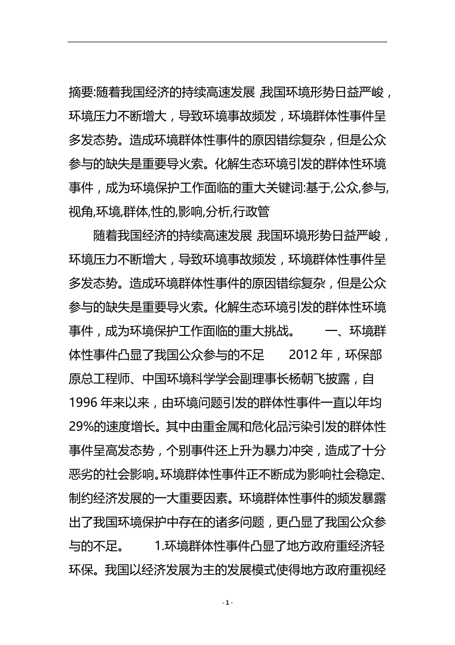 基于公众参与视角的环境群体性的影响分析_行政管理论文.doc_第2页