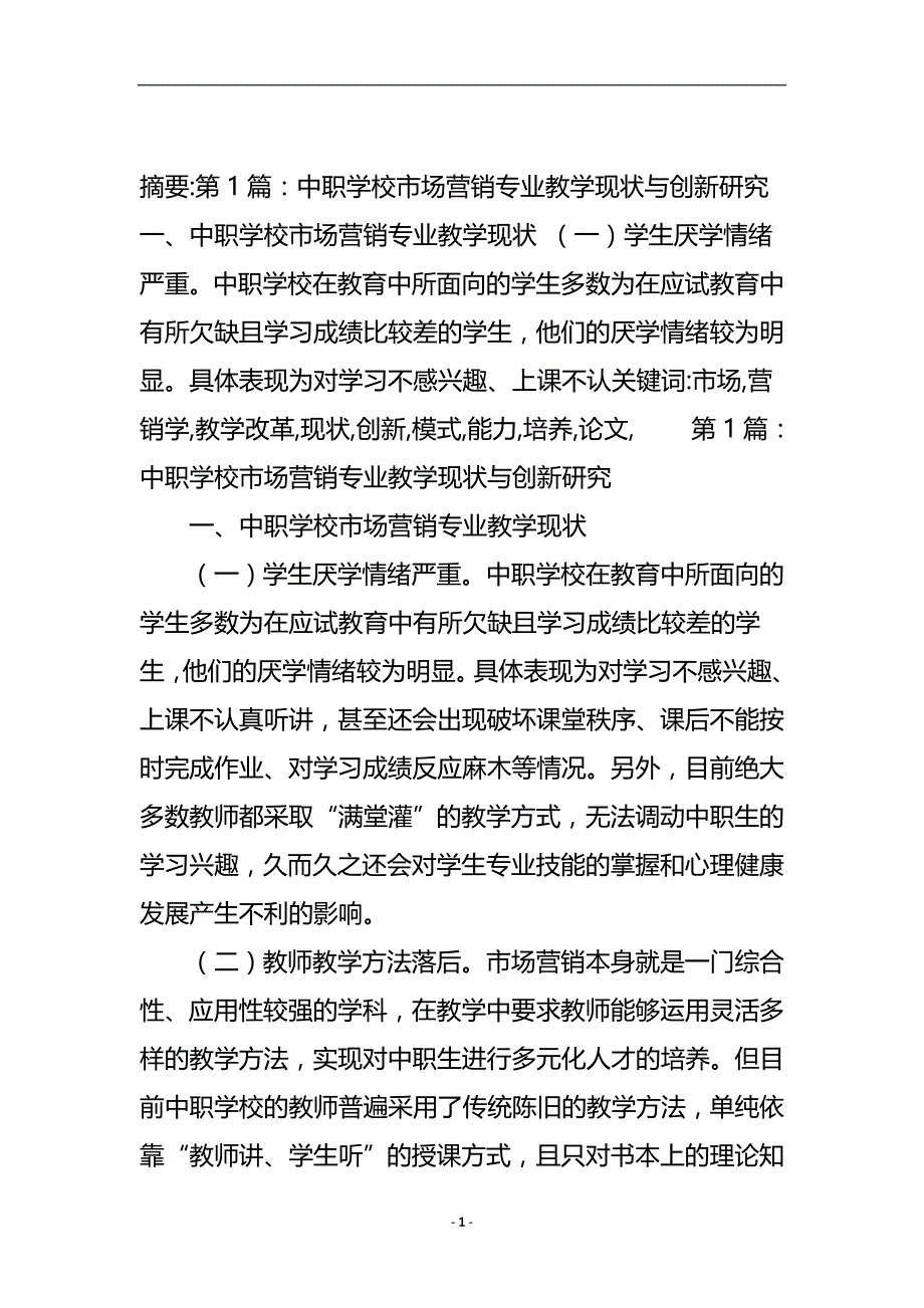 市场营销学教学改革现状创新模式及能力培养论文5篇.doc_第2页