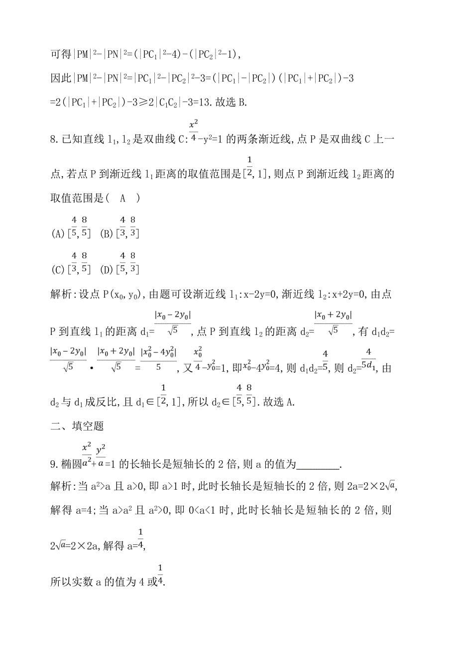 2019年高考数学二轮复习试题：专题五 第2讲　椭圆、双曲线、抛物线的方程与性质（含解析）_第5页