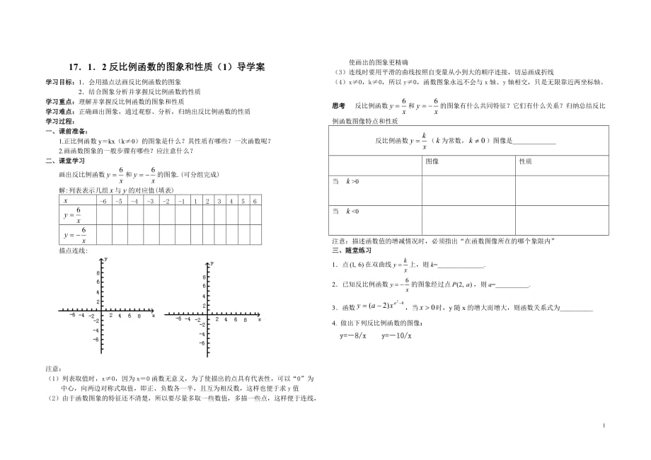 17.1.2反比例函数图像与性质导学案_第1页