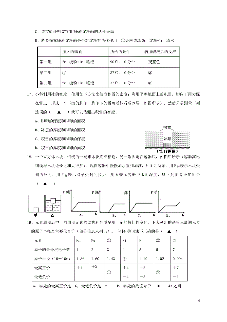 浙江省江北区八年级科学上学期期末考试试题浙教版_第4页