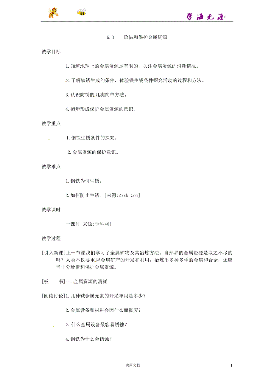 粤教初中化学9下--《6.4 珍惜和保护金属资源》word教案 (1)_第1页