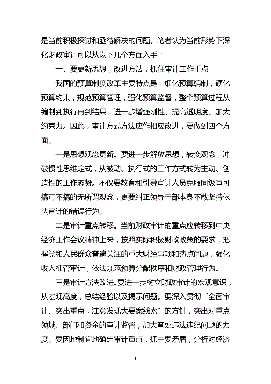 当前形势下深化财政审计的路径分析.doc_第3页