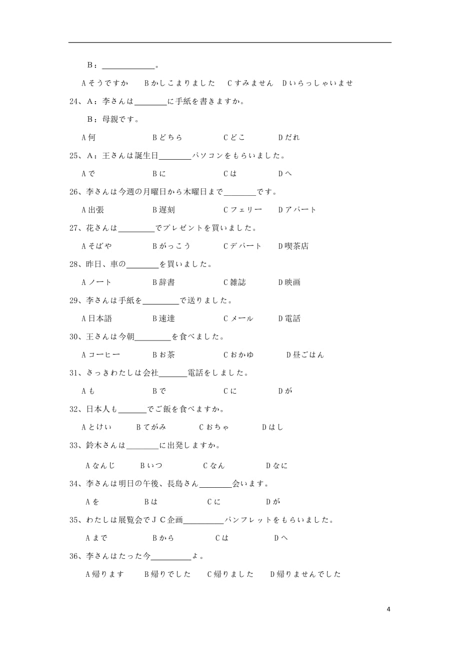 湖北省利川市第五中学高一日语下学期期中试题（无答案）_第4页