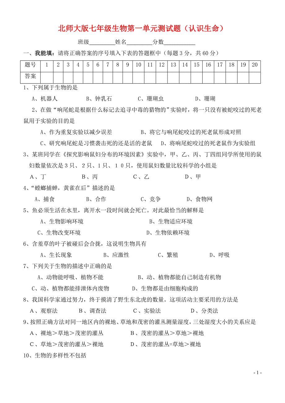 七级生物上册 第一单元认识生命单元测 北师大.doc_第1页