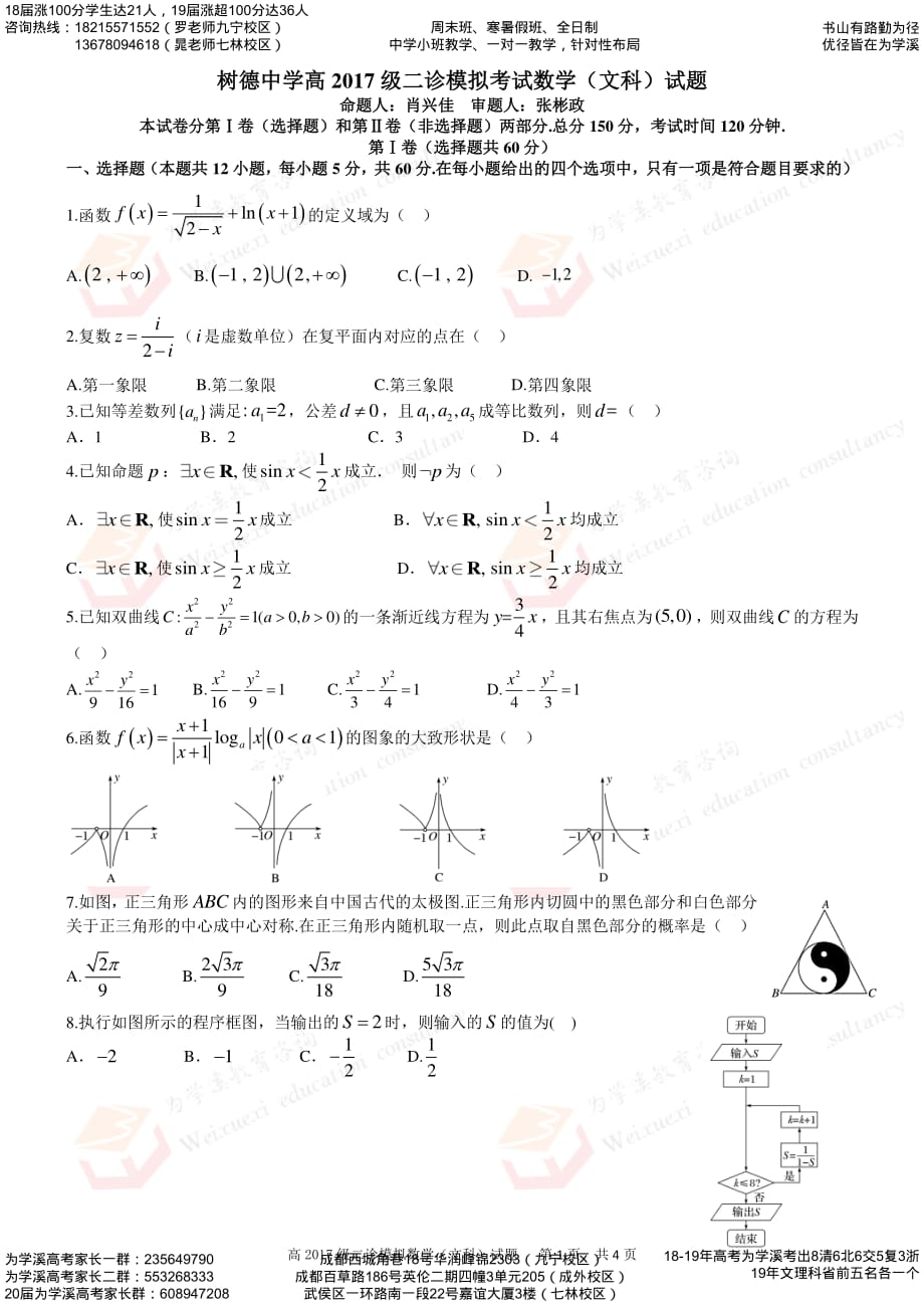 四川省成都2020届高三二诊模拟考试 数学文 PDF版含答案_第1页