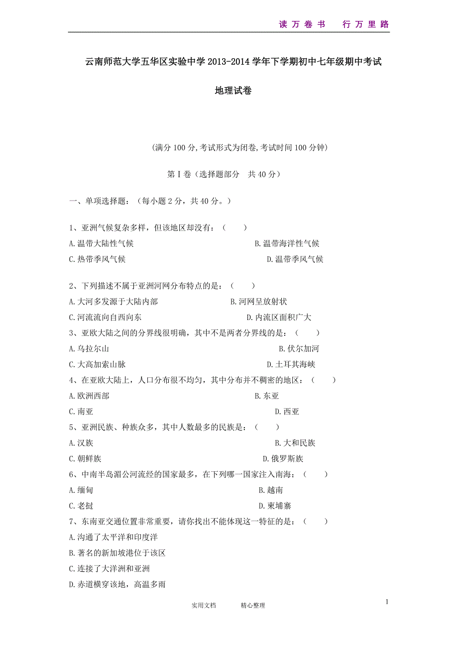 云南师范大学五华区实验中学2013-2014学年下学期初中七年级期中考试地理试卷_第1页