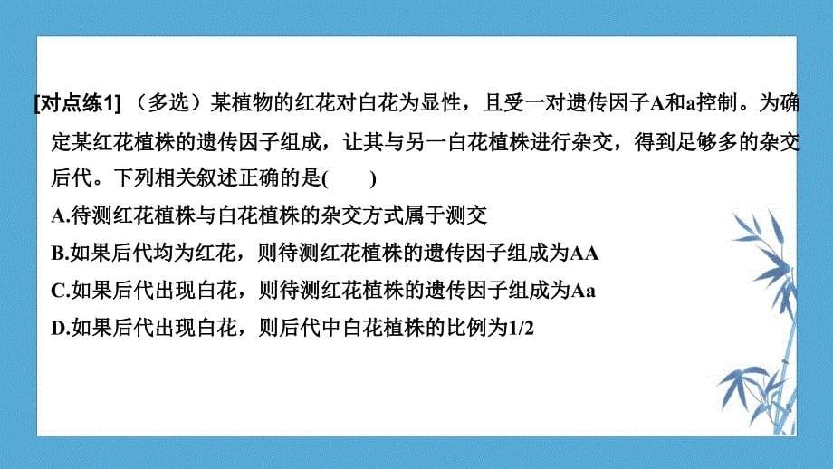 2020新人教 生物 必修二 山东专用---第2课时 对分离现象解释的验证和分离定律_第5页