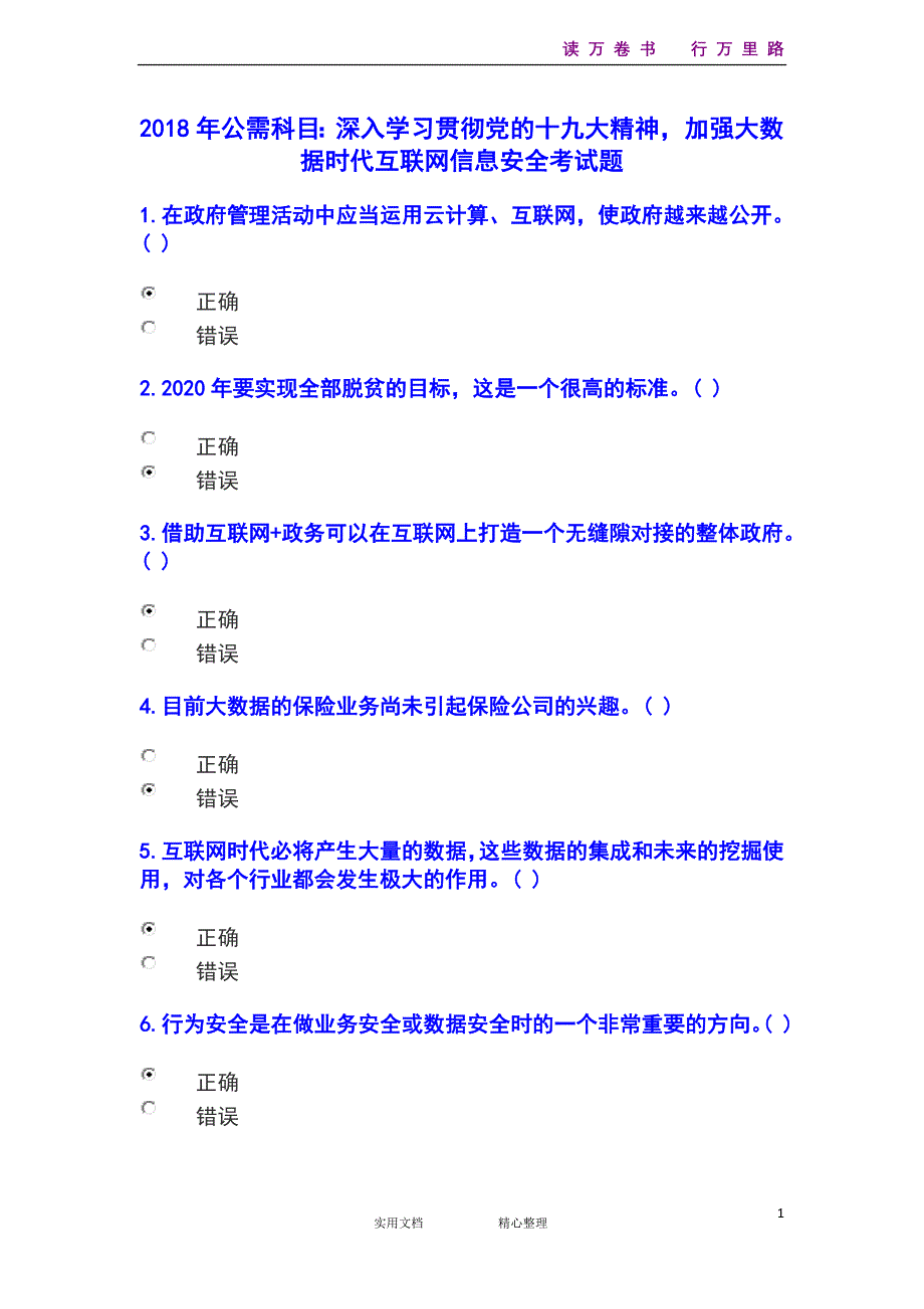 绵阳市2018年公需科目试题及答案 (1) (1)_第1页