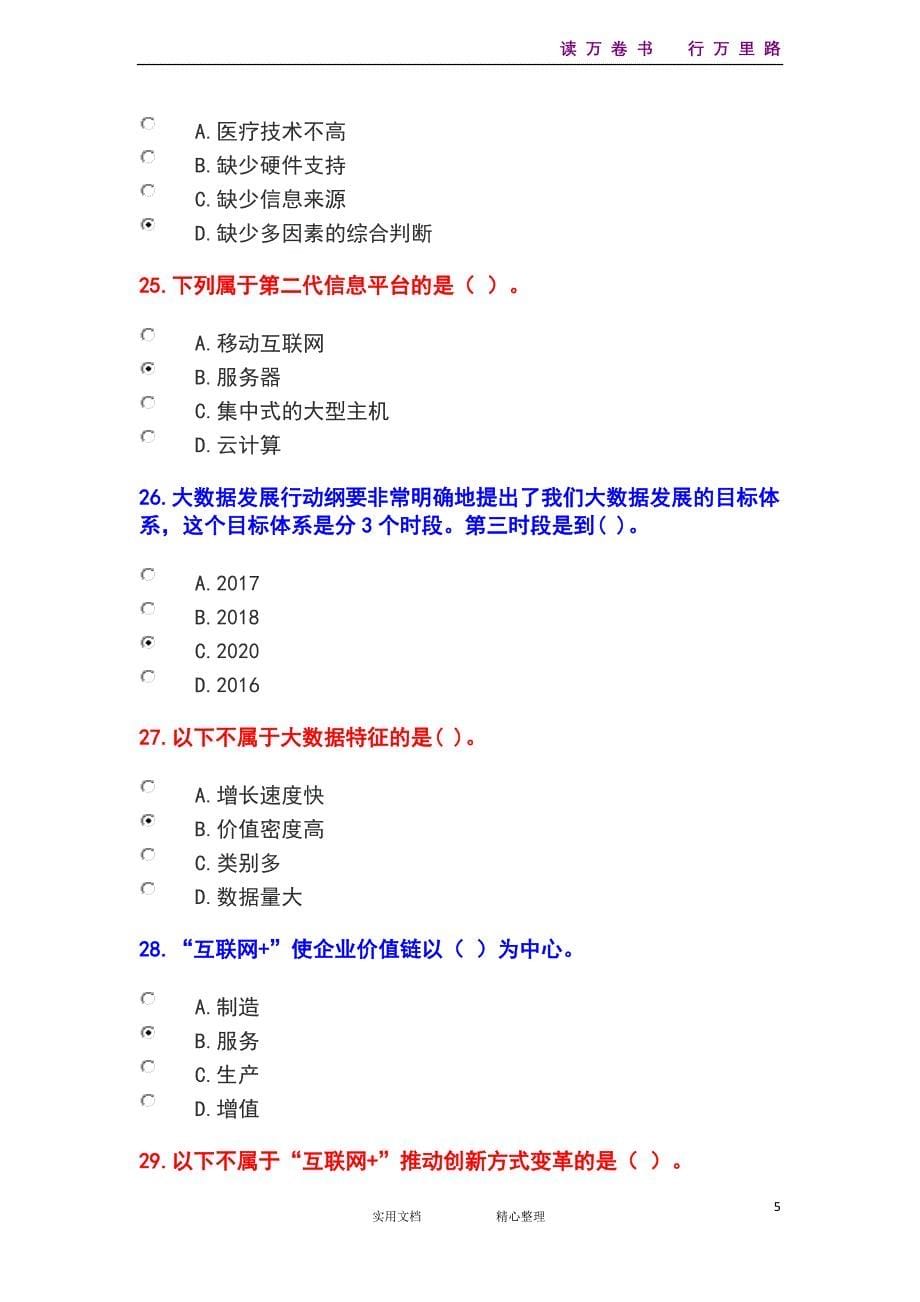 绵阳市2018年公需科目试题及答案 (1) (1)_第5页