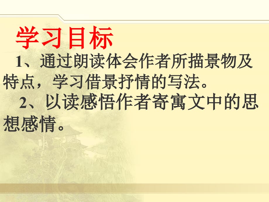 [名校联盟]湖南省浏阳市赤马初级中学八年级语文下册第六单元：26.小石潭记_第2页