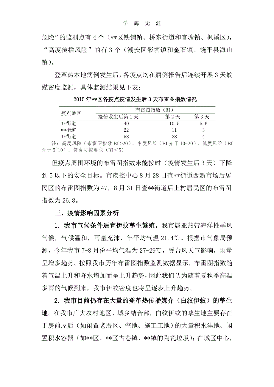 2020年登革热疫情的风险评估报告（一）_第2页