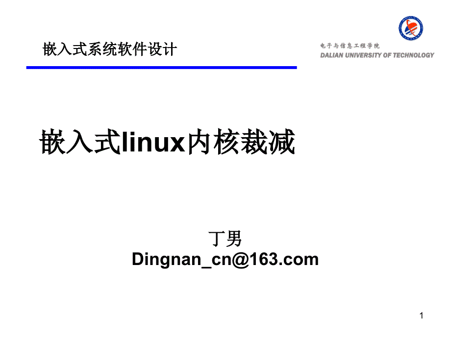 6第六部分-嵌入式linux内核裁剪讲课教案_第1页