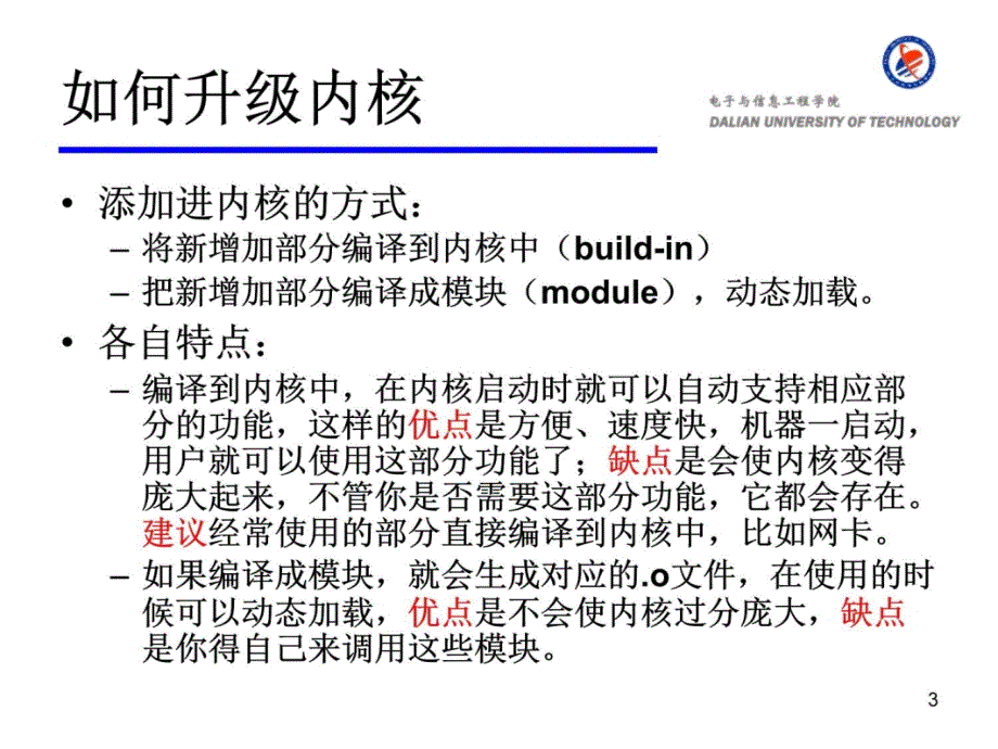 6第六部分-嵌入式linux内核裁剪讲课教案_第3页