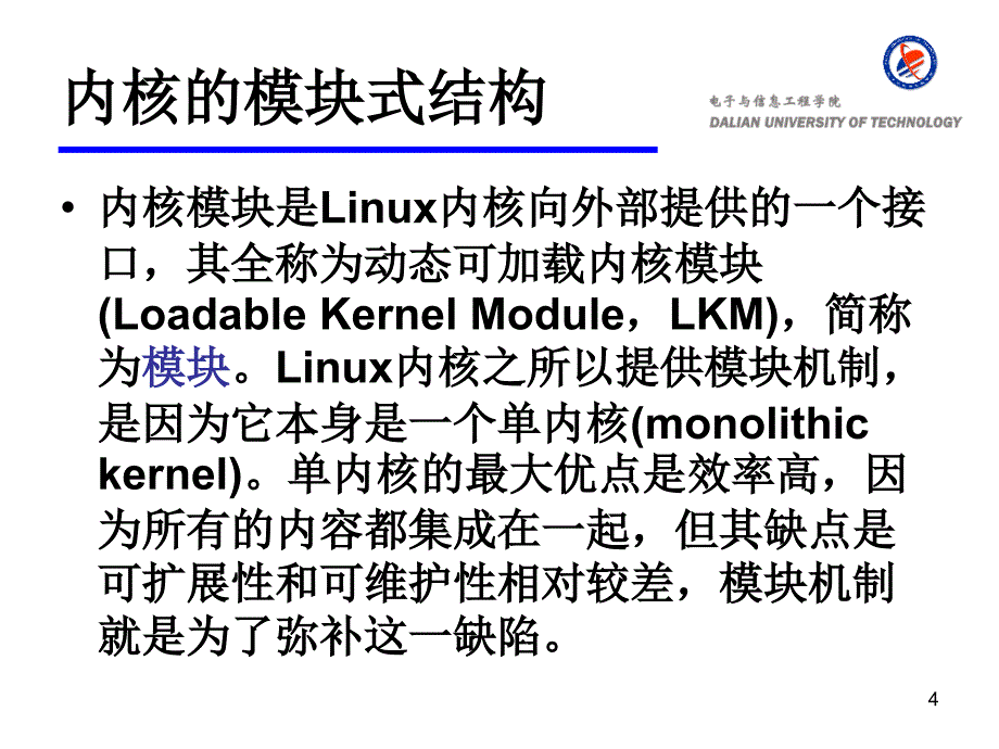 6第六部分-嵌入式linux内核裁剪讲课教案_第4页