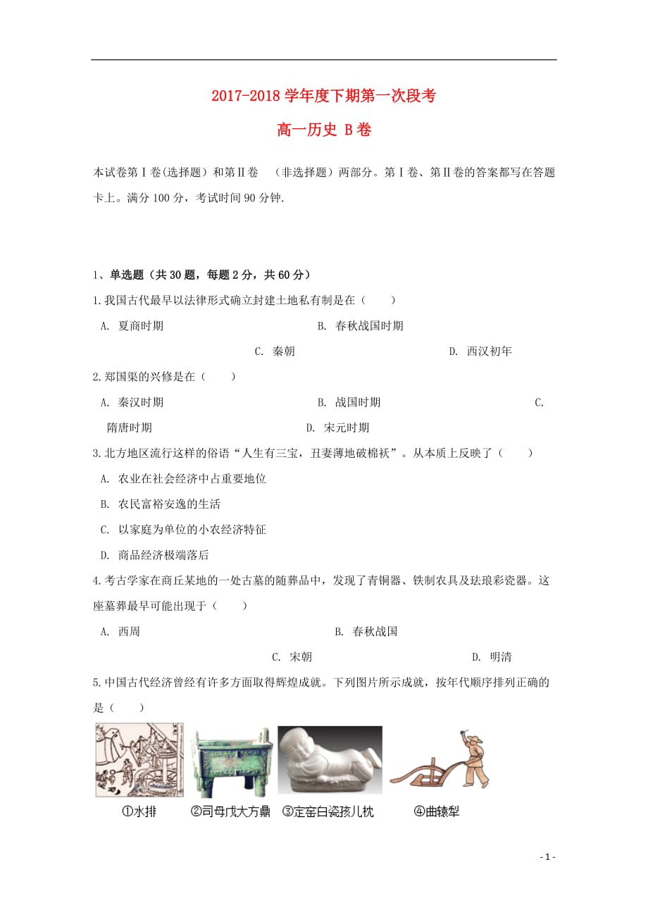 河南省项城三高高一历史下学期第一次段考试题B卷（无答案）_第1页