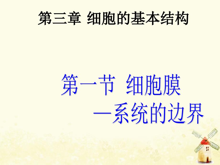 湖北省武汉市高中生物第三章细胞的基本结构3.1细胞膜——系统的边界课件新人教版必修1_第3页