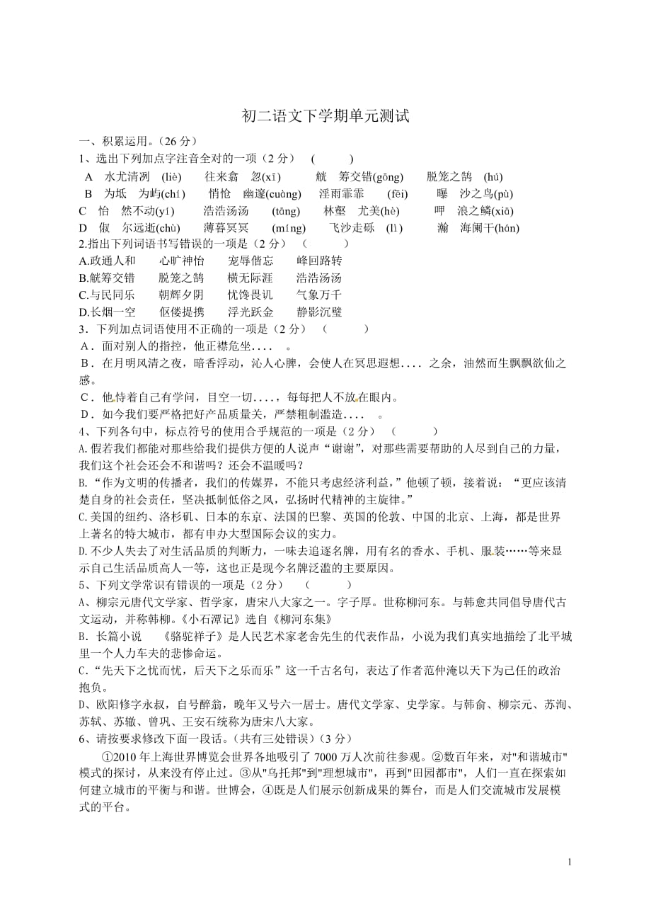 [名校联盟]山东省宁津县育新中学八年级语文下册《第一单元》测试题（无答案）_第1页