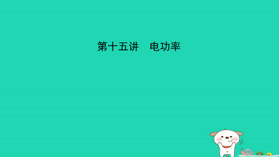 江西专版中考物理总复习第十五讲电功率考点精讲课件_第1页