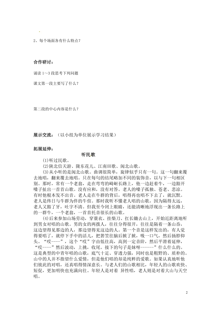 [名校联盟]江苏省徐州市王杰中学八年级语文《云南的歌会》导学案_第2页