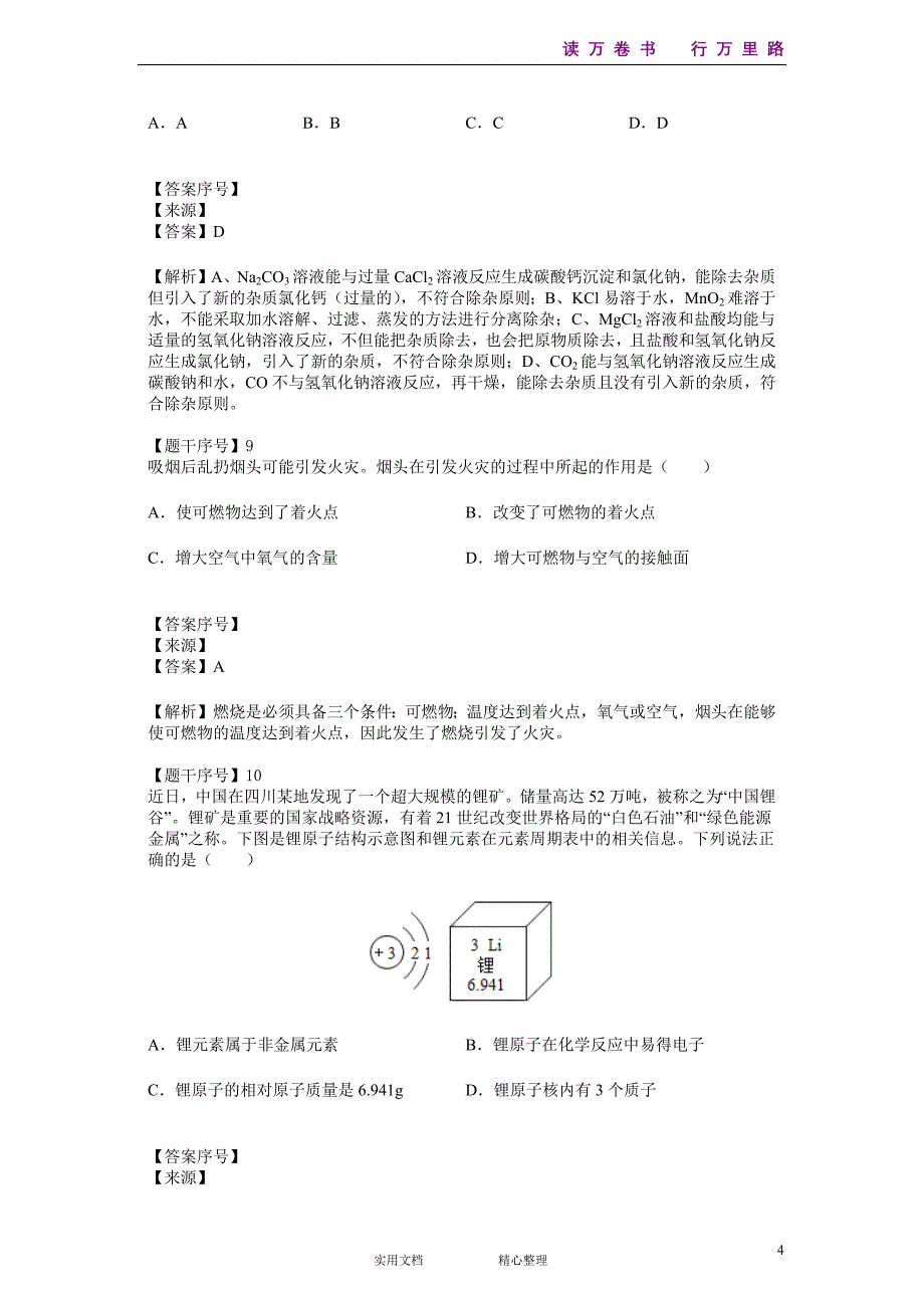 化学#初三#山东省#中考模拟#山东省淄博市临淄区2019届九年级4月中考模拟化学试题--(附答案）_第4页