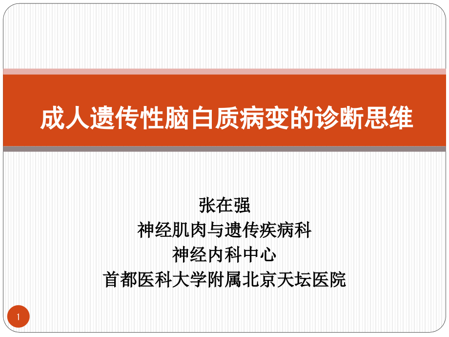 脑白质病的诊断PPT参考幻灯片_第1页