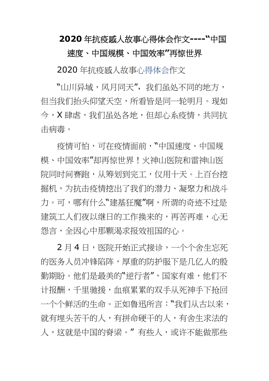 2020年抗疫感人故事心得体会作文----“中国速度、中国规模、中国效率”再惊世界_第1页