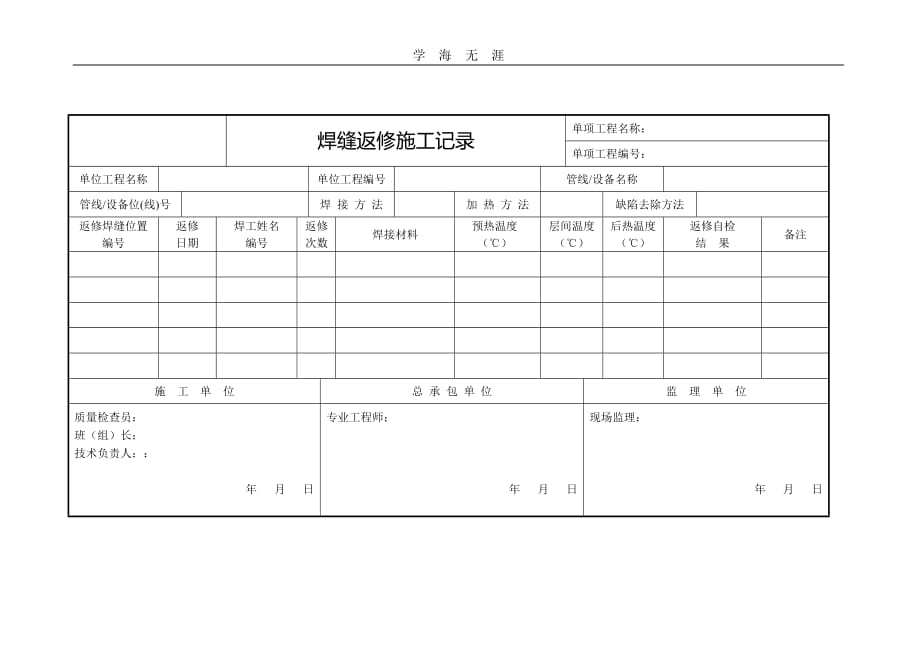 2020年焊缝返修施工记录（一）_第1页