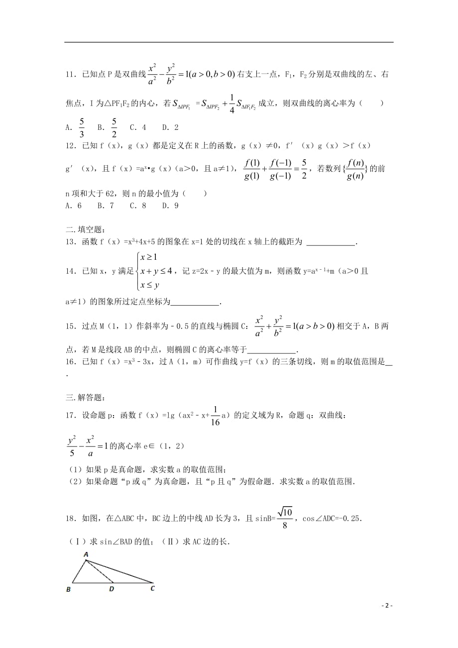 河南省正阳县第二高级中学高三数学上学期周练（七）理_第2页