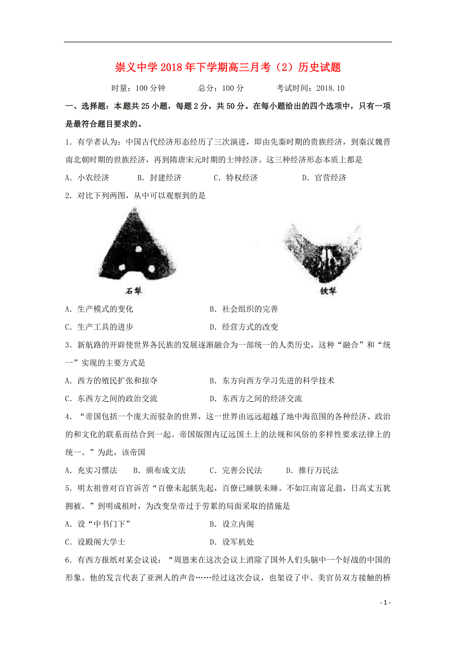 江西省崇义中学高三历史上学期第二次月考试题_第1页