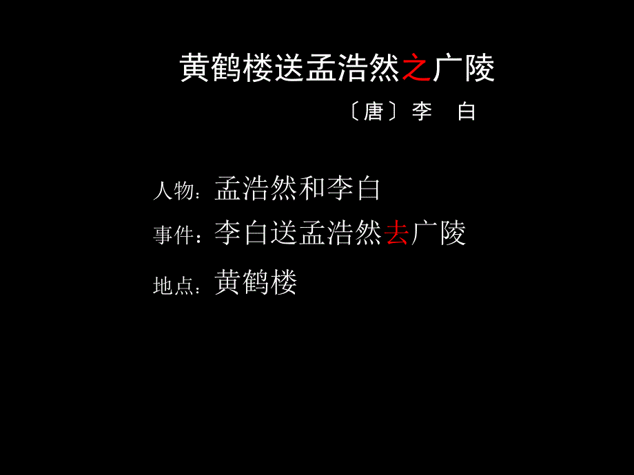 20《古诗两首黄鹤楼送孟浩然之广陵》课件知识讲稿_第4页