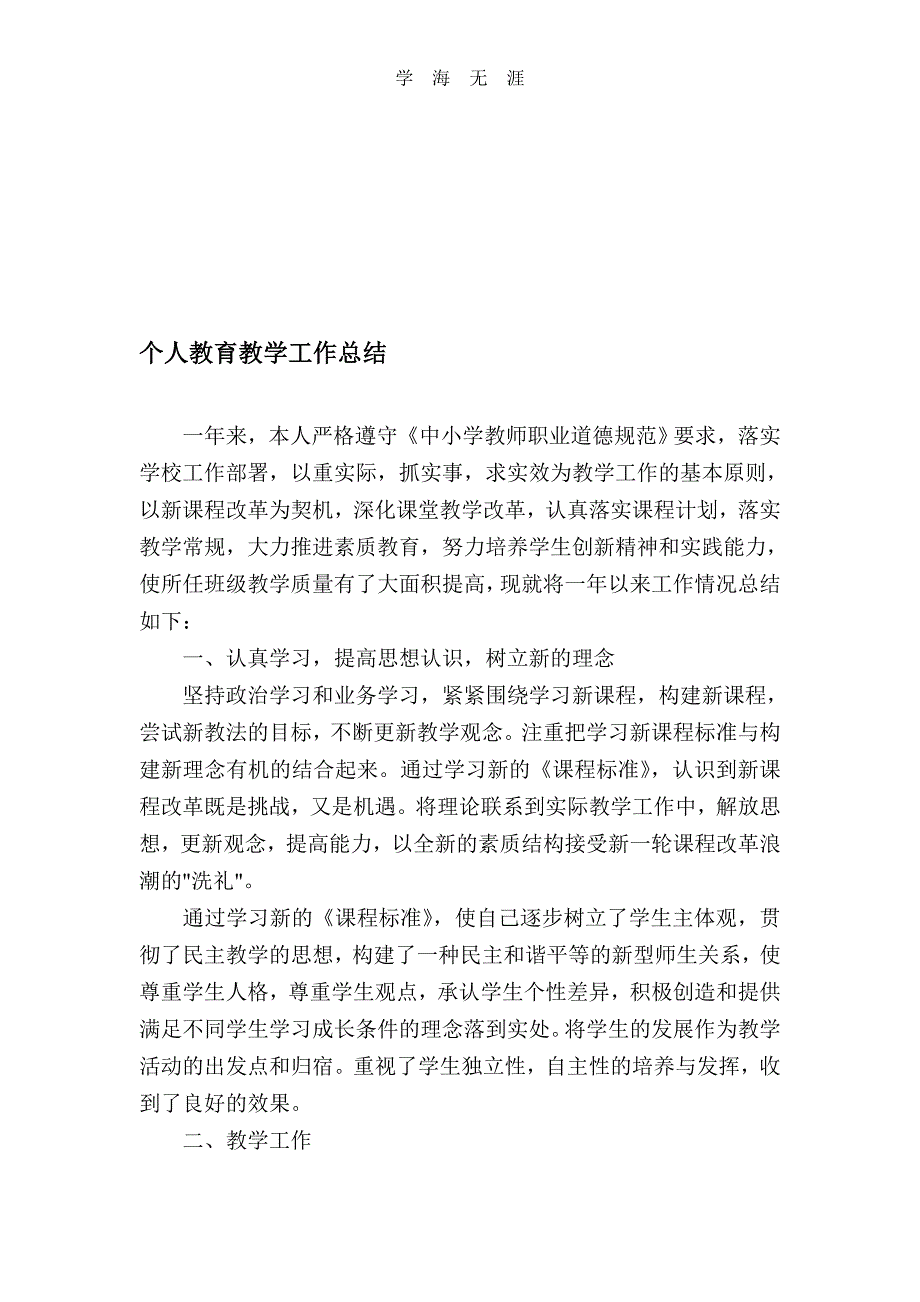 2020年教育教学个人工作总结（一）_第1页