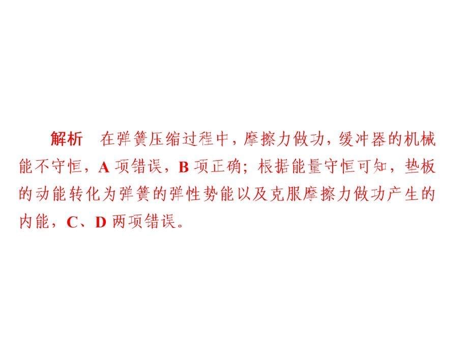 高考一轮总复习物理课件第5章机械能及其守恒定律54a_第5页