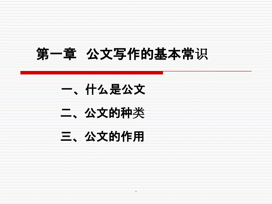 企业常用公文写作ppt课件_第3页