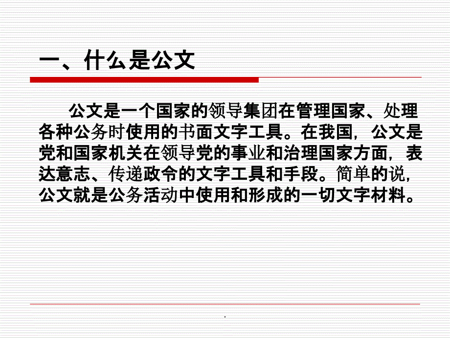 企业常用公文写作ppt课件_第4页