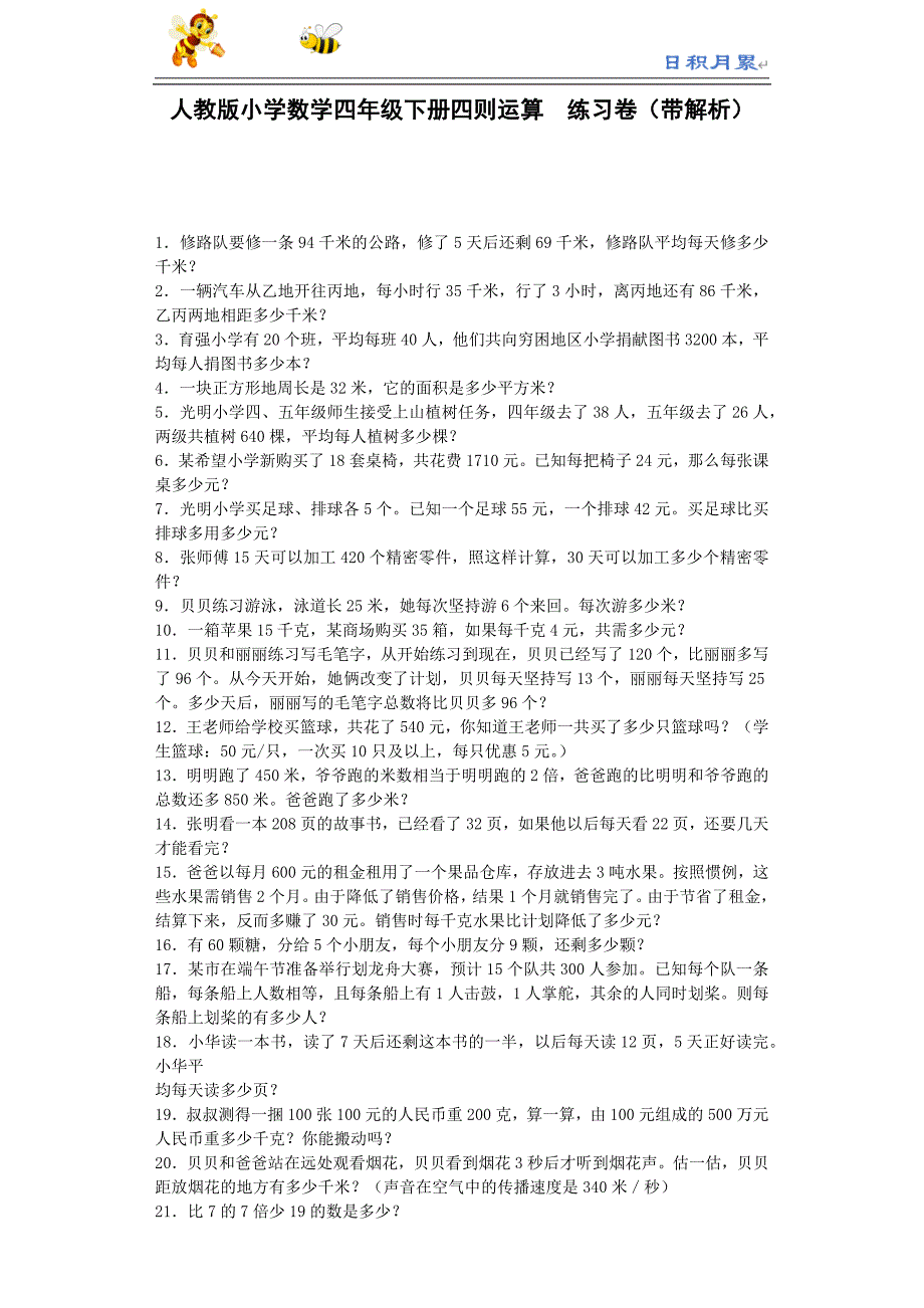 部编-人教版小学数学四下---四年级下数学同步练习-四则运算（带解析）（附答案）_第1页