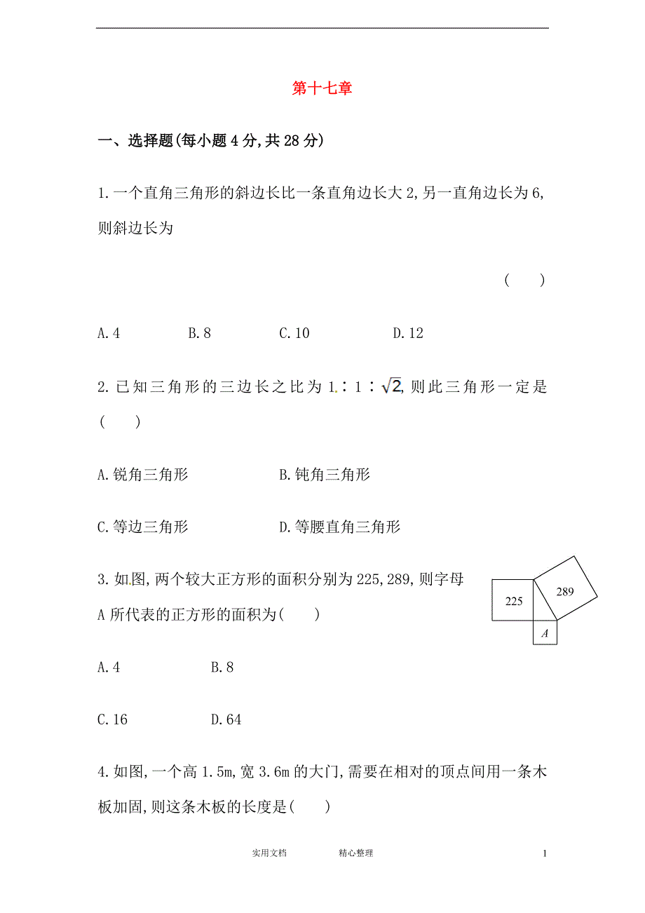 人教版初中数学八下--汇聚知识点--第十七章（中考冲刺复习通用）--（附解析答案）_第1页