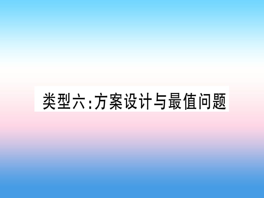 湖北专版中考数学总复习第2轮中档题突破专项突破3实际应用与方案设计类型6方案设计与最值问题习题课件_第1页