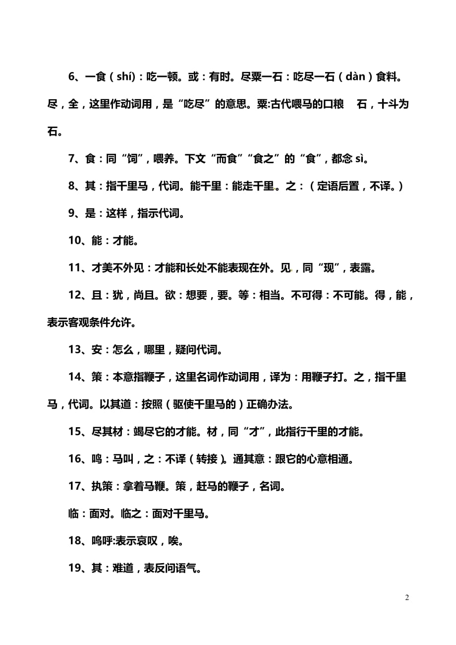 [名校联盟]江苏省滨海县陆集中学八年级语文下册复习学案：《马说》_第2页