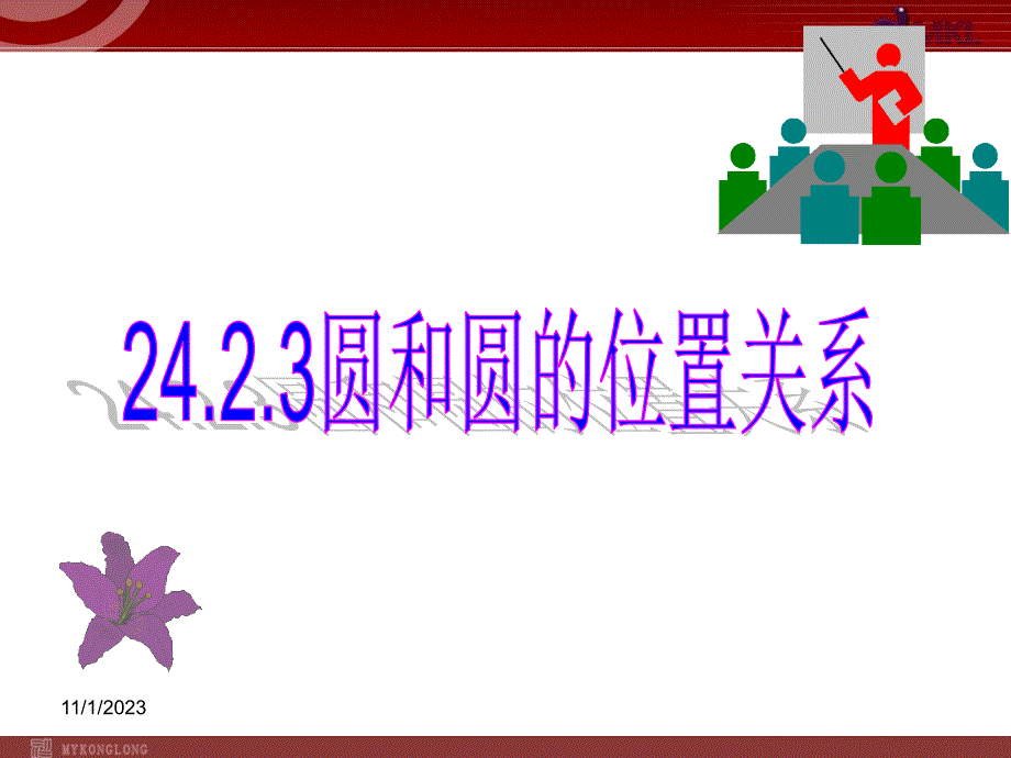 24.2.3圆和圆的位置关系 (2)_第1页