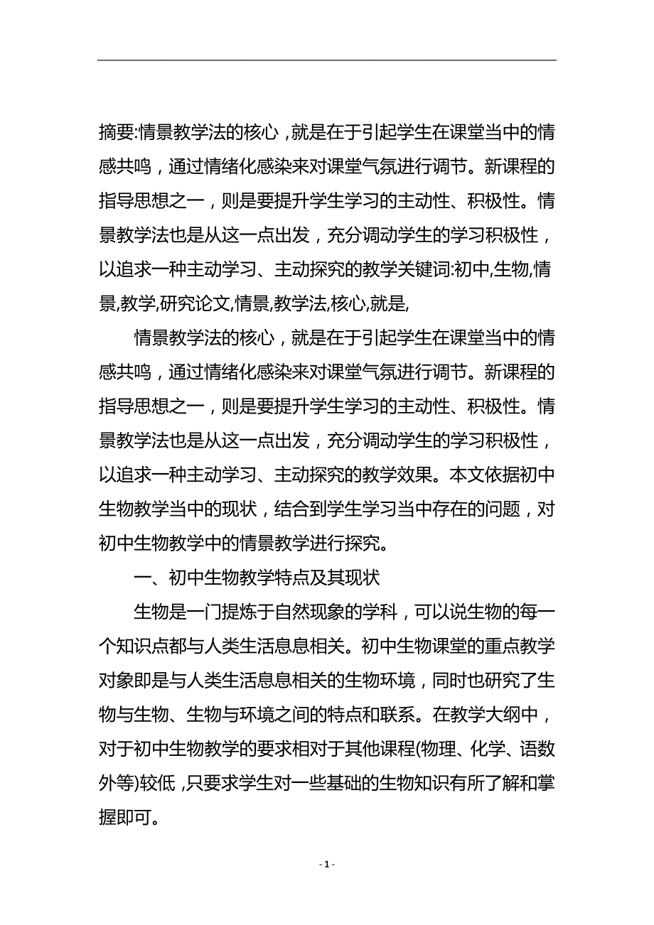 初中生物情景教学研究论文.doc_第2页