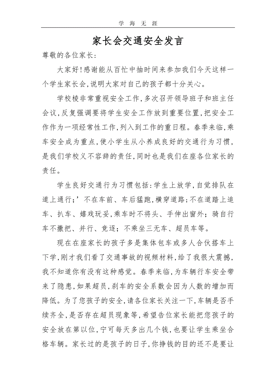 2020年家长会交通安全发言（一）_第1页