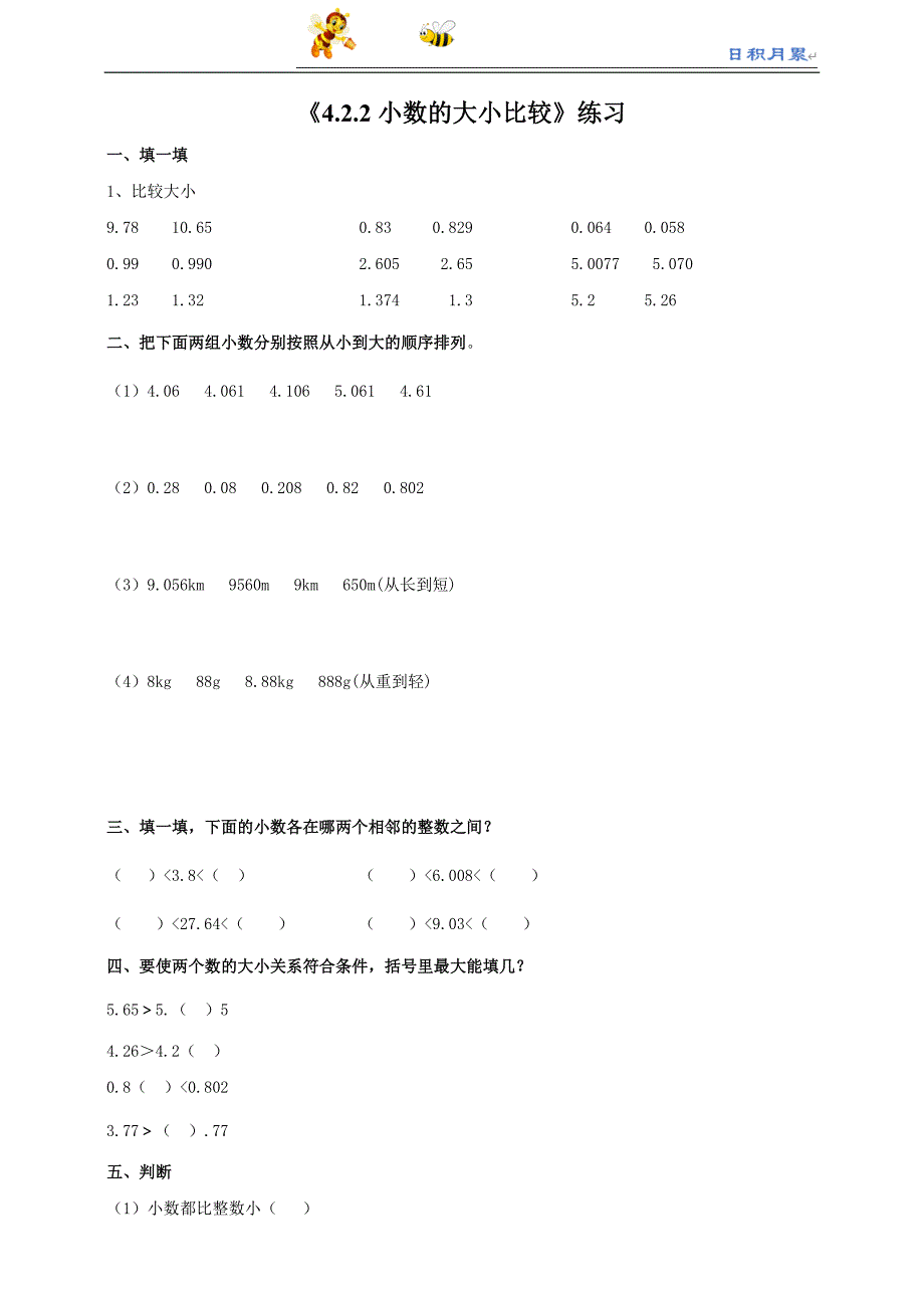 部编-人教版小学数学四下课件---4.2.2小数的大小比较（习题）_第1页